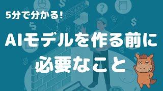 【5分で分かる】AIモデルを作る前に必要なこと！