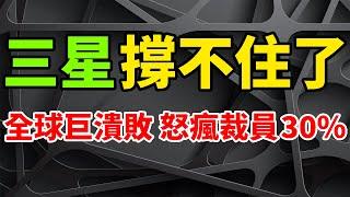 撐不住了！三星電子全線巨潰敗：晶片製造、手機、家電，怒瘋全球裁員30%。將影響美洲、歐洲、亞洲和非洲的就業，今年年底實施。中國市場份額已降至不足1%，東南亞地區面臨競爭力下降、業績下滑的局面。