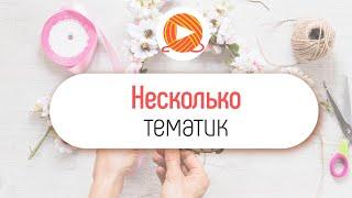 Можно ли размещать видео про разные виды рукоделия на одном YouTube канале?