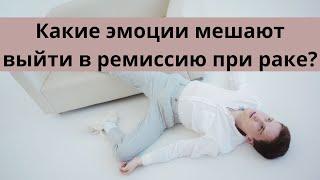 Как негативные эмоции в онкологии мешают выходу в ремиссию? Онкопсихолог Владимир Акимов