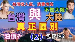 台灣與大陸真正的區別：從公共收費到對弱勢群體的關懷，這幾個方面，台灣做的真好，差距不止一點點......