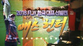 [MBC 스포츠피싱] 2018 FLW 낚시 국가대표 선발전, 배스 헌터