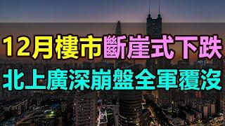 12月樓市慘狀！房价斷崖式下跌，北上廣深集體跌回8年前，四大一線城市全軍覆沒，房地產市場一夜回到解放前，堪稱「史詩級」暴跌 #房價暴跌 #樓市崩盤 #北京樓市 #深圳樓市#廣州樓市#上海樓市#樓市觀察