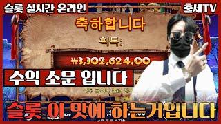 [슬롯머신] 출세TV 11월23일 수익강의 #슬롯 #슬롯머신 #슬롯잭팟 #슬롯사이트 #슬롯실시간 #슬롯하는법#온라인슬롯#강원랜드#프라그마틱 1등 방송BJ 안전 수익메이저보증완료출세