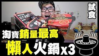 【試食】淘寶銷量最高３款懶人火鍋有驚喜?!