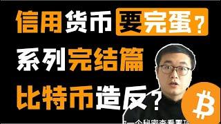 （第25期）既得利益者主导了货币增发，信用货币必将崩溃，未来会有数字货币的地位吗？ WeCoin.io区块链资讯  比特币btc比特幤bitcoin