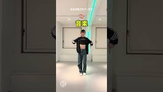 プロダンサーが教える_tip_音楽編- #Shorts