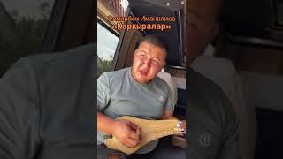 Элмирбек Иманалиев - Каркыралар | Elmirbek Imanaliev - Karkyralar