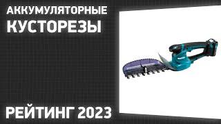 ТОП—7. Лучшие аккумуляторные кусторезы для дачи и сада. Рейтинг 2023 года!