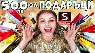 ПОХАРЧИХ 500 ЛЕВА за ПОКУПКИ от SHEIN️