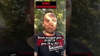 Бегаю каждый день - 16/06/24 день 28 из 365 #run #бег #здоровье #running #зож