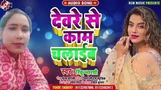 #audio रिंकू भारती का इस साल का जबरदस्त न्यू भोजपुरी सांग || देवरे से काम चलाइब ||