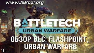 Battletech. Обзор DLC Flashpoint, Urban Warfare [AlMoDi]