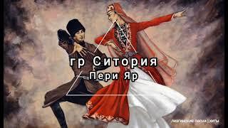 гр Ситория & Тельман - Пери яр (лезгинская песня)