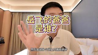 【家庭】岳飞的爸爸是谁？