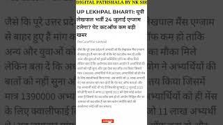 UP Lekhpal 2022 | up lekhpal exam date 2022 | क्या lekhpal cut off 2022 होगी कम | upsssc latest news