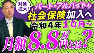 【必見】社会保険適用拡大で私はどうなる？扶養から外れるの？月額8.8万円を徹底解説！【 社会保険適用拡大 2022年10月 】