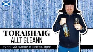 Дымный виски Torabhaig Allt Gleann. Младший брат Талискера. Русский виски на острове Скай!