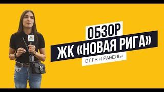 Обзор ЖК «Новая Рига» от ГК «Гранель»