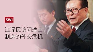 1999年：江泽民主席因西藏威人士怒斥瑞士政府