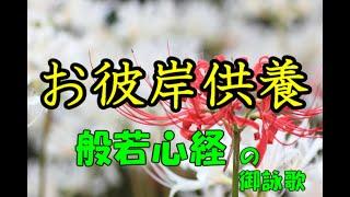 お彼岸入りしたので般若心経の御詠歌をお唱えしました