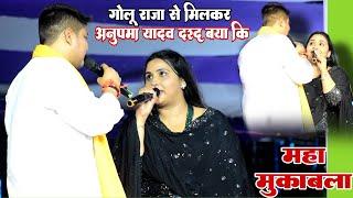 Golu raja Anupama yadav अपना दर्द बया की महा मुकाबला || Golu Raja Anupama yadav stage show New