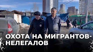 Что делали 11 мигрантов в Екатеринбурге. Шокирующие детали операции "Чистые улицы"