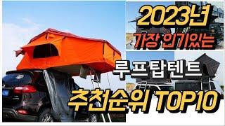 2023년 7월 가장인기있는 루프탑텐트 상품 추천순위 TOP10