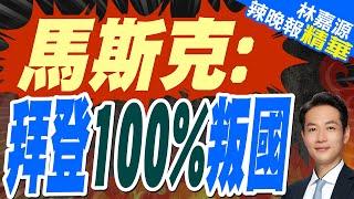 出售美墨邊境牆建造材料!馬斯克指責拜登 犯叛國罪｜馬斯克: 拜登100%叛國｜郭正亮.楊永明.栗正傑.黃敬平深度剖析?【林嘉源辣晚報】精華版 @中天新聞CtiNews