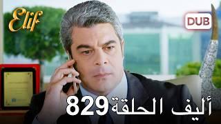 أليف الحلقة 829 | دوبلاج عربي