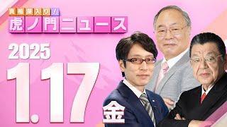 【虎ノ門ニュース】髙橋洋一×竹田恒泰×須田慎一郎 2025/1/17(金)