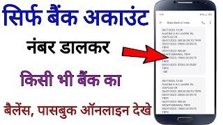 बैंक अकाउंट नंबर से बैंक अकॉउंट बैलेंस चेक कैसे करें - sirf account number se Bank balance chegk