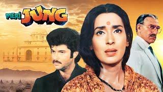 मेरी जंग Meri Jung - Full Movie HD | Anil Kapoor, Meenakshi Seshadri, Amrish Puri, Javed Jaffrey