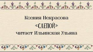 Ксения Некрасова «Слепой» читает Ильинская Ульяна