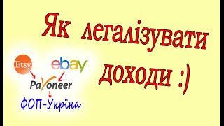 Як легалізувати доходи в Україні, отримані на Пайонір від Етсі. Etsy, Ebay, Payoneer in Ukraine.