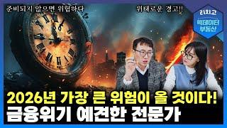 2026 Global Financial Crisis Warning: Be Prepared or Die!