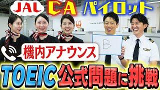 CA・パイロットは機内アナウンスのTOEIC公式問題を解けるのか！？【JALサブチャンコラボ】