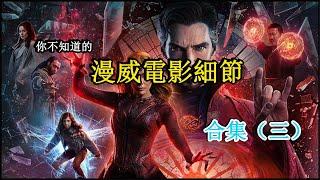 那些你不知道的漫威Marvel電影細節合集（三）