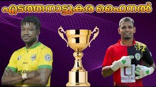 എടത്തനാട്ടുകര ഫൈനൽ  7S FOOTBALL SUPER STUDIO MALAPPURAM vs FIFA MANJERI