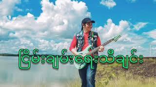 ငြိမ်းချမ်းရေးသီချင်း (offical)#naingzaw