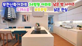 [부천신축분양] 내동 드림채 아파트(3룸/베란다2) / 3룸 전세대 남향 / 전 세대 드레스룸 및 보조주방 / 막힘없는 조망 / 인테리어 이쁜 신축 아파트