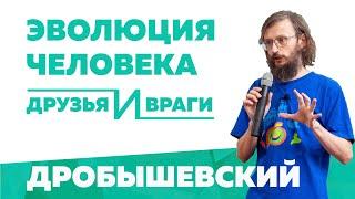 Эволюция человека: друзья и враги. Станислав Дробышевский