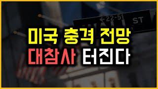 미국 충격 전망 - 대참사 터진다