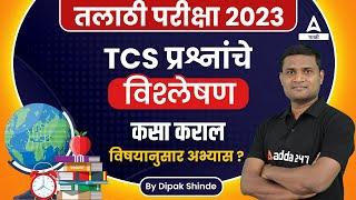 Talathi Bharti 2023 | Talathi Bharti Preparation Strategy 2023 | Talathi Bharti Study Plan 2023