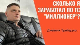 Сколько я сегодня заработал по трейдинг стратегии МИЛЛИОНЕР?