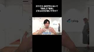 ガクチカ・自己PRにおいて「常体」と「敬体」どちらの方が良いですか？【切り抜き】