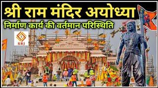 श्री राम मंदिर निर्माण अयोध्या | Ayodhya Ram Mandir Nirman | Ram Temple Construction | Indian SRJ