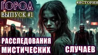 Мистический детектив - ОЖИВШИЙ ГОРОД УЖАСА Мистические случаи Страшные истории Мистика Расследования