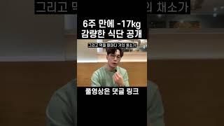6주 만에 17kg 감량한 식단 공개 (사진 포함)