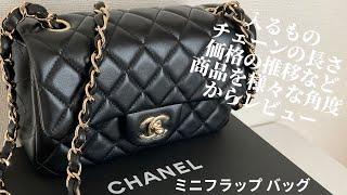 [CHANEL][ミニフラップバッグ]商品レビュー[シャネル][マトラッセ][レビュー]